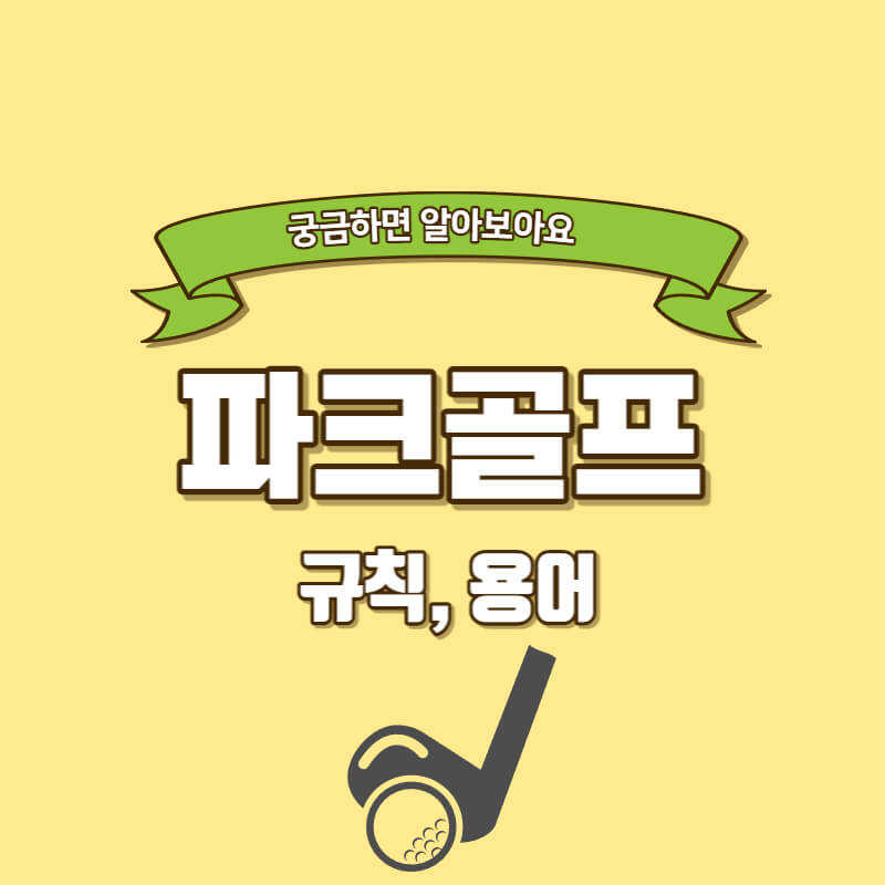 파크골프 규칙