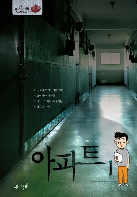 강풀 아파트