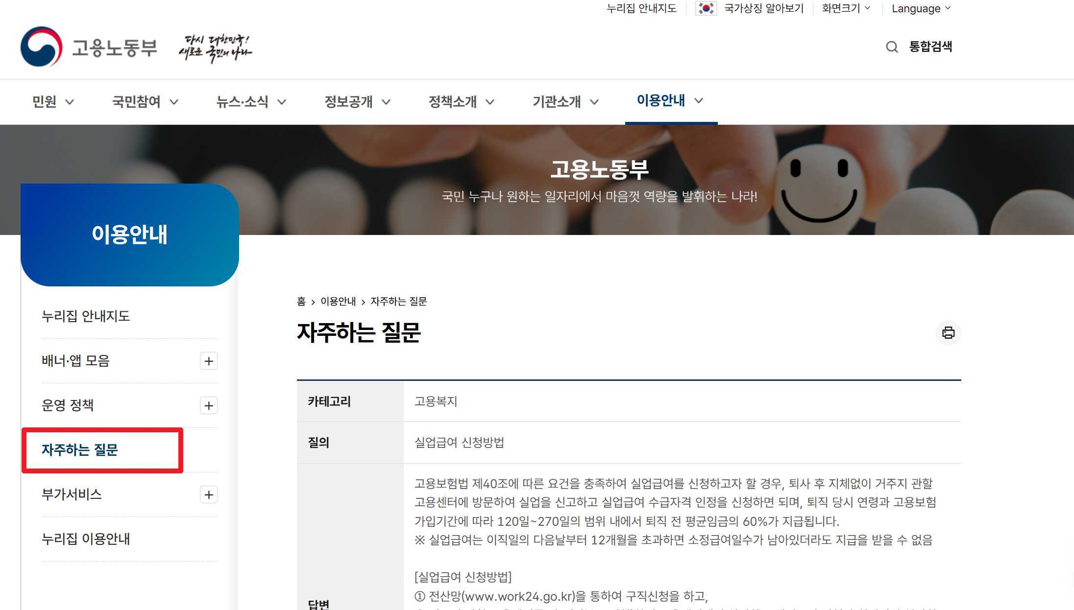 고용노동부에서 자주하는 질문 페이지