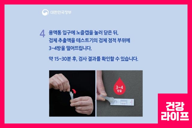 검체 추출액을 테스트기의 검체 점적 부위에 3~4방울 떨어뜨려 주고 검사 결과를 기다린다.