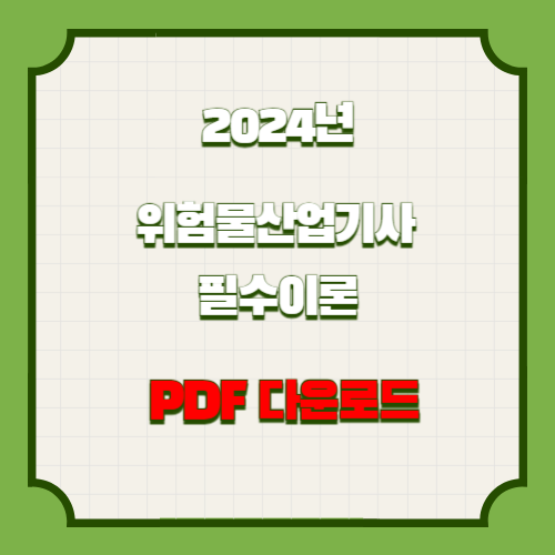 2024년 위험물 산업기사 필수이론 정리의 핵심을 담은 요점정리 PDF, 지금 바로 여기서 다운로드🔑