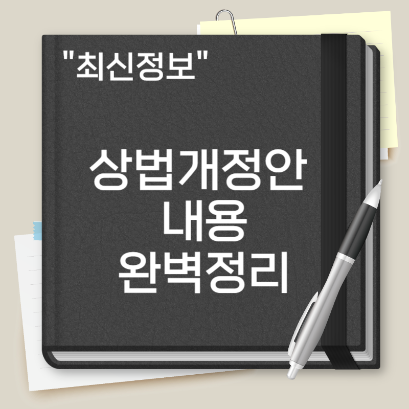 상법개정안 내용