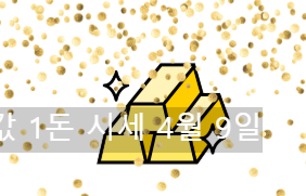 오늘 금값 1돈 시세 4월 9일 (+ 금값 내린 이유)