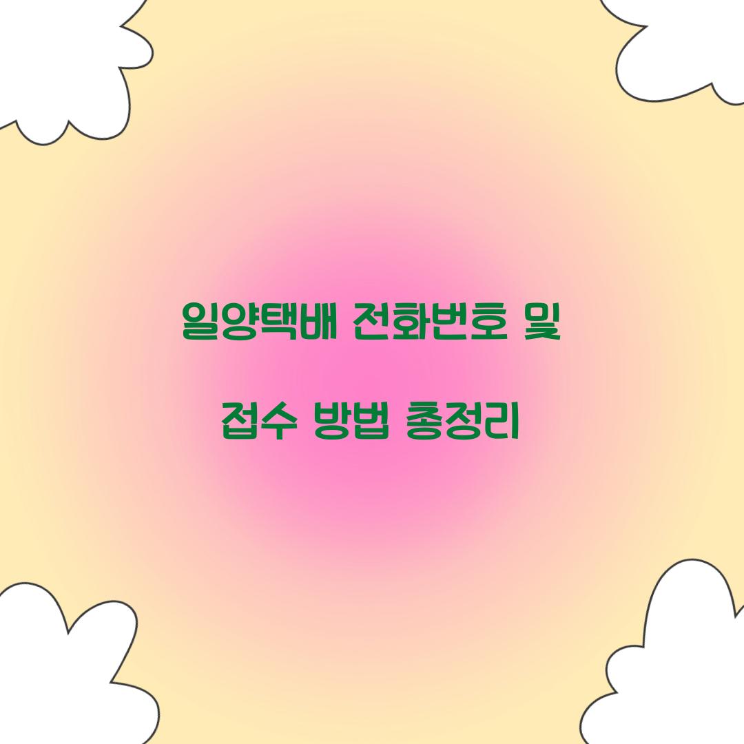 일양택배 전화번호