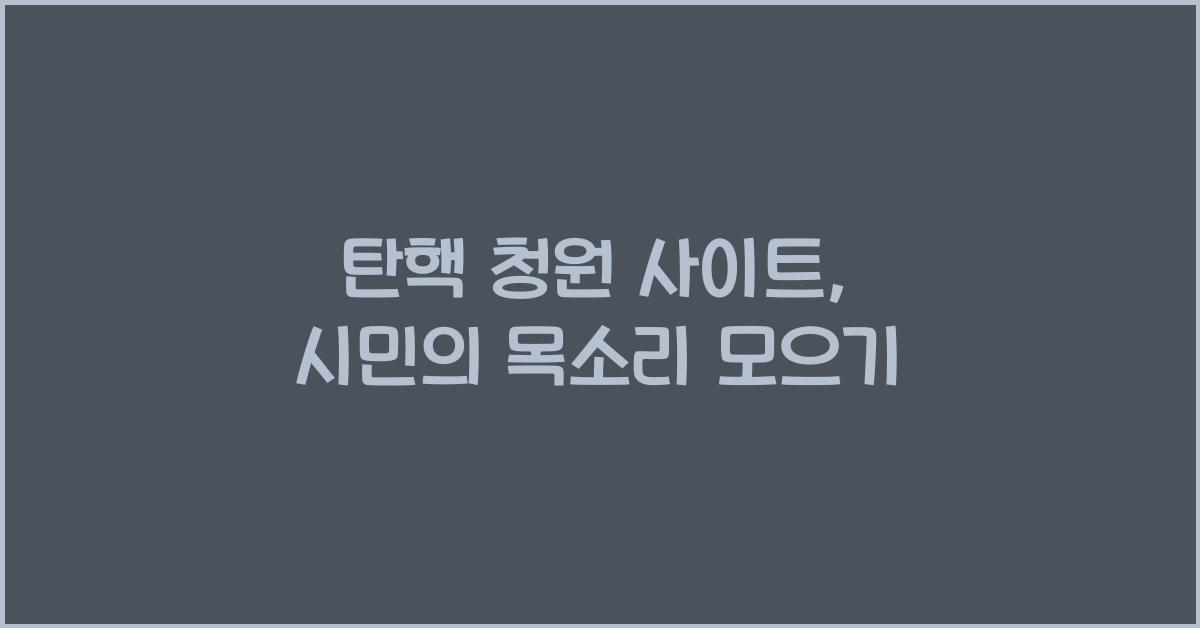 탄핵 청원 사이트