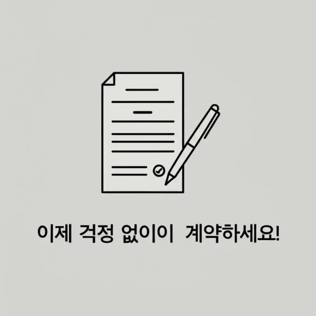 5. 결론: 부동산 임대계약서 무료 양식으로 걱정 없이 계약을 체결하는 이미지.