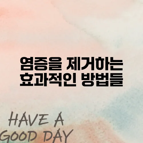 염증을 제거하는 효과적인 방법들