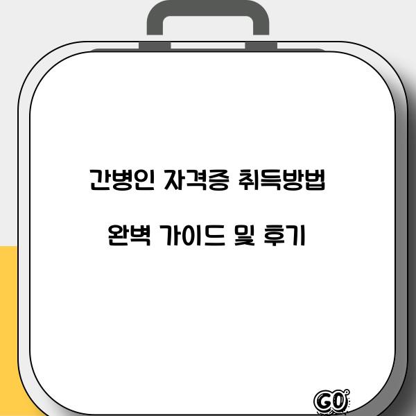 간병인 자격증 취득방법