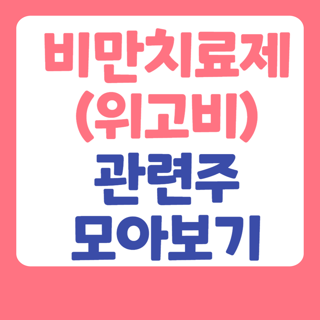 비만치료제(위고비)-관련주-모아보기