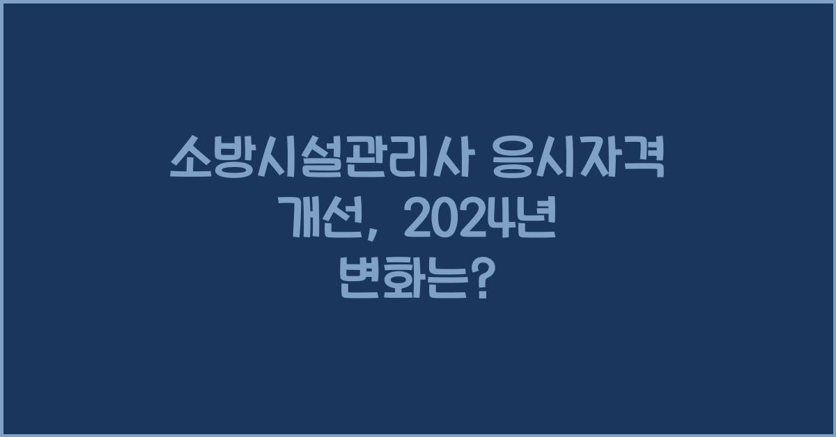 소방시설관리사 응시자격 개선