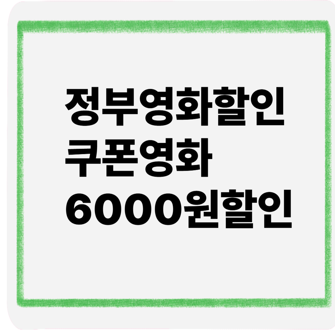 정부영화할인쿠폰영화6000원할인