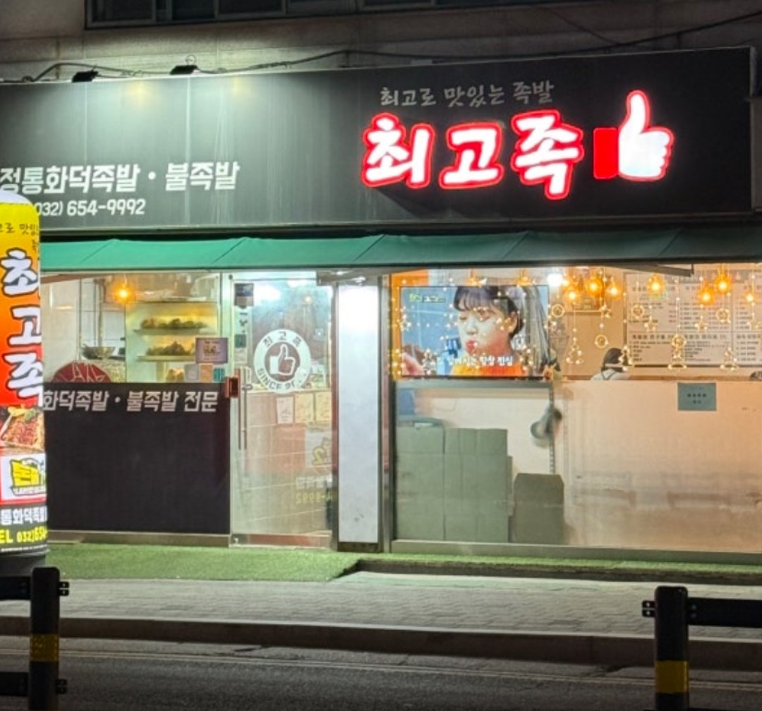 최고족 간판