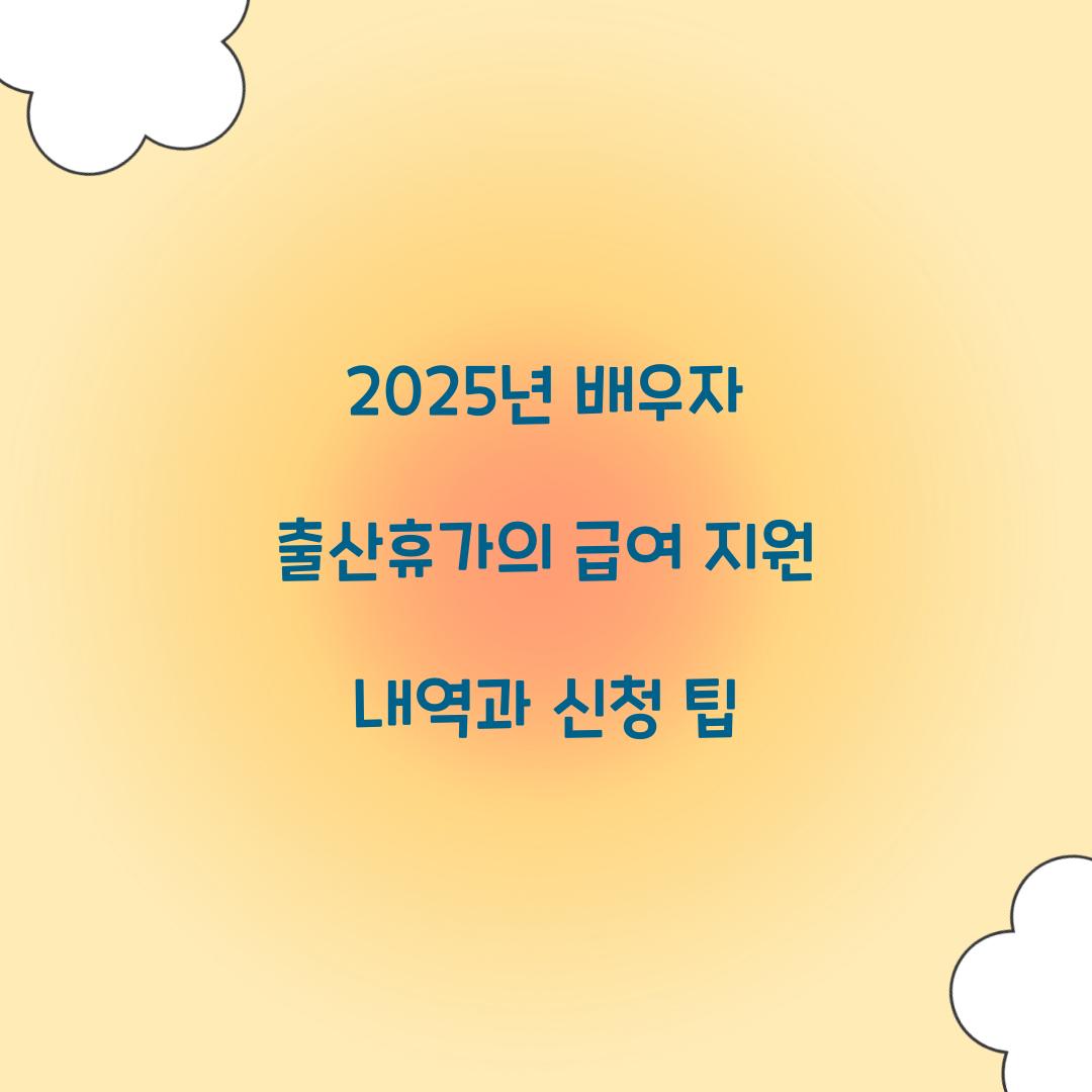 2025년 배우자 출산휴가