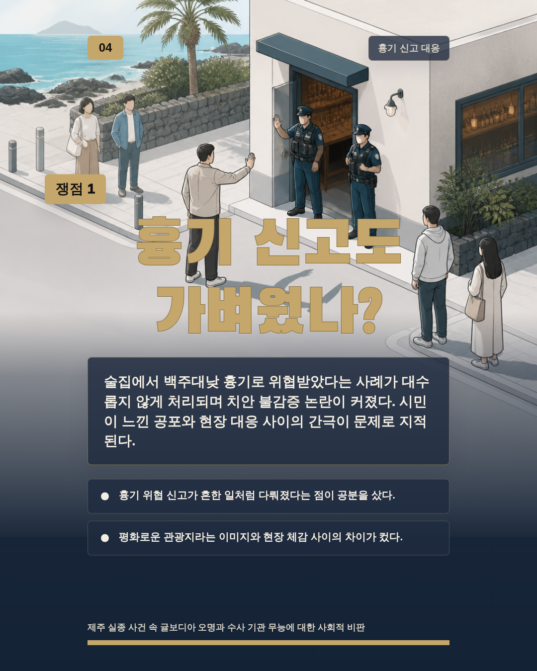 흉기 신고도 가벼웠나?
