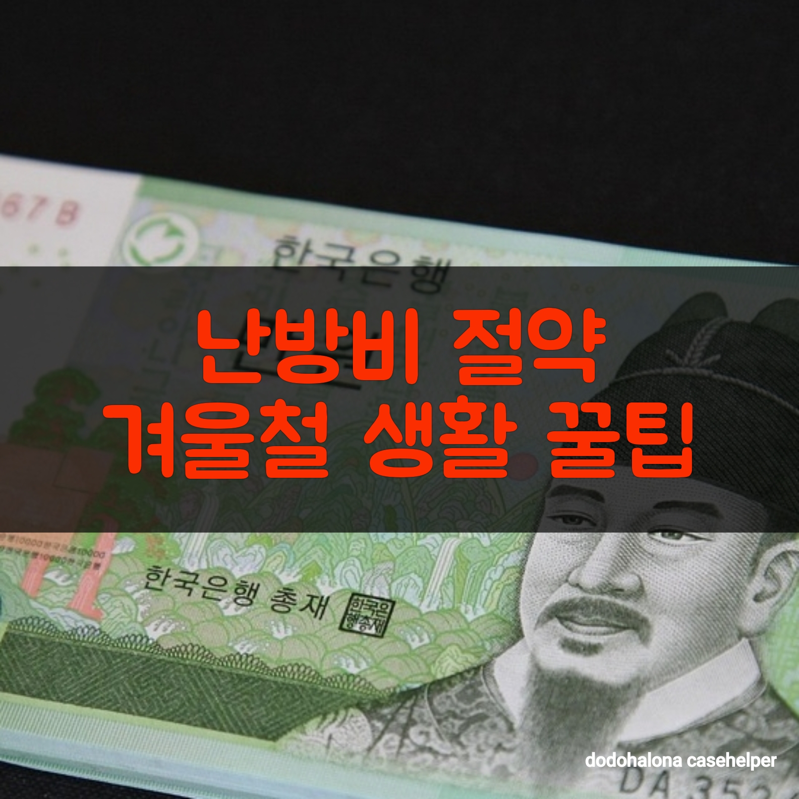 난방비 절약하는 겨울철 생활 꿀팁