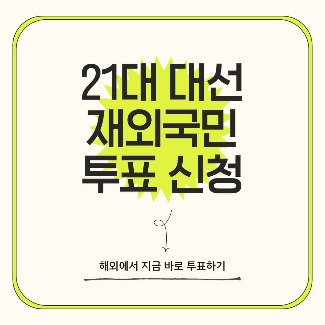 제21대 대선 재외국민 투표