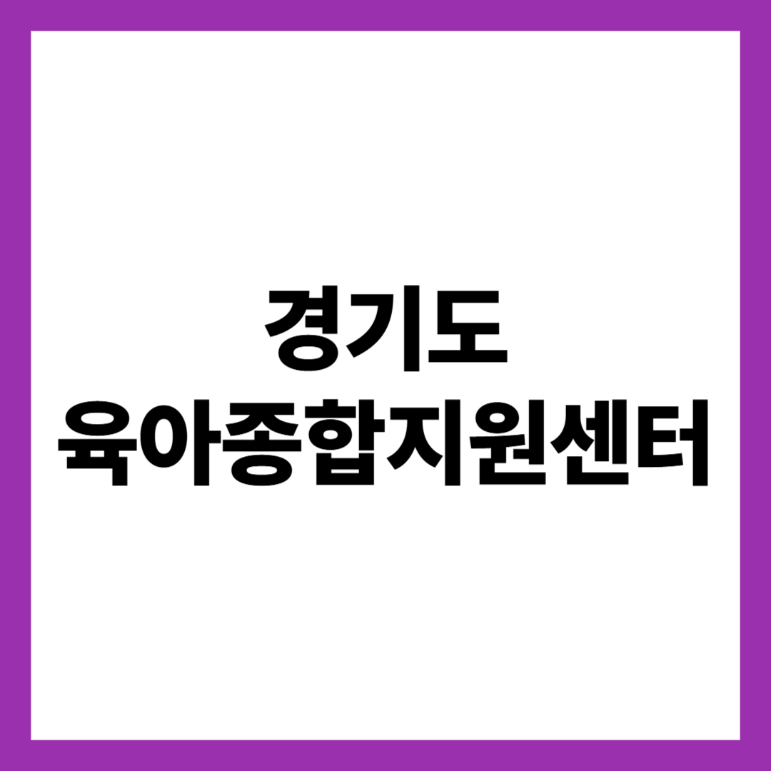 경기도 육아종합지원센터
