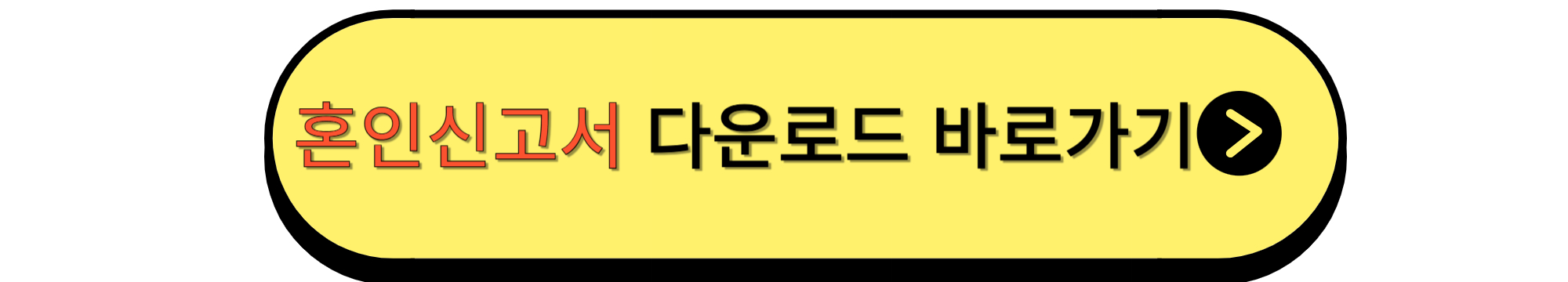 혼인신고서 다운로드 바로가기