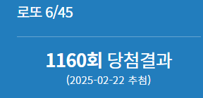 1160회 로또 당첨번호 1등 배출점 2등 판매점 당첨지역