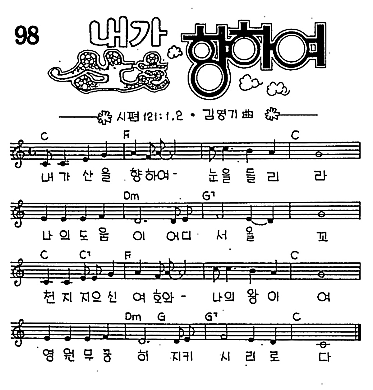 [CCM] 내가 산을 향하여 #악보,가사,MP3 다운로드