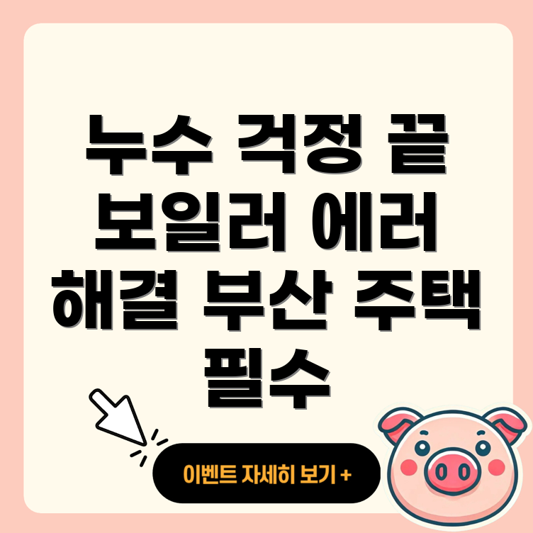 부산 주택 누수