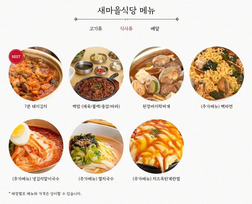 새마을식당-대표메뉴