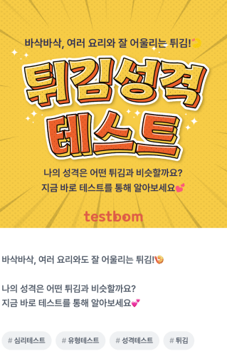 튀김-성격-테스트-설명