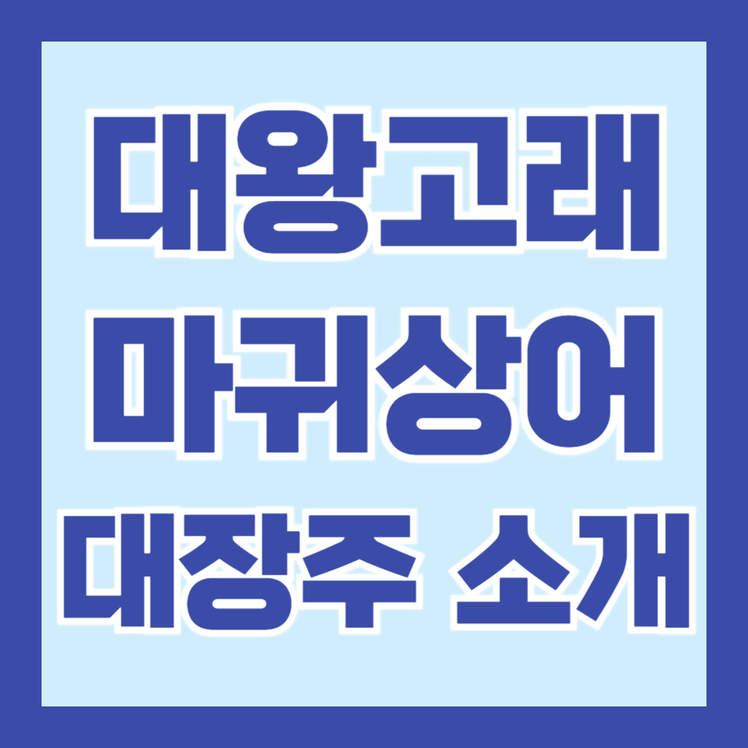 대왕고래-마귀상어