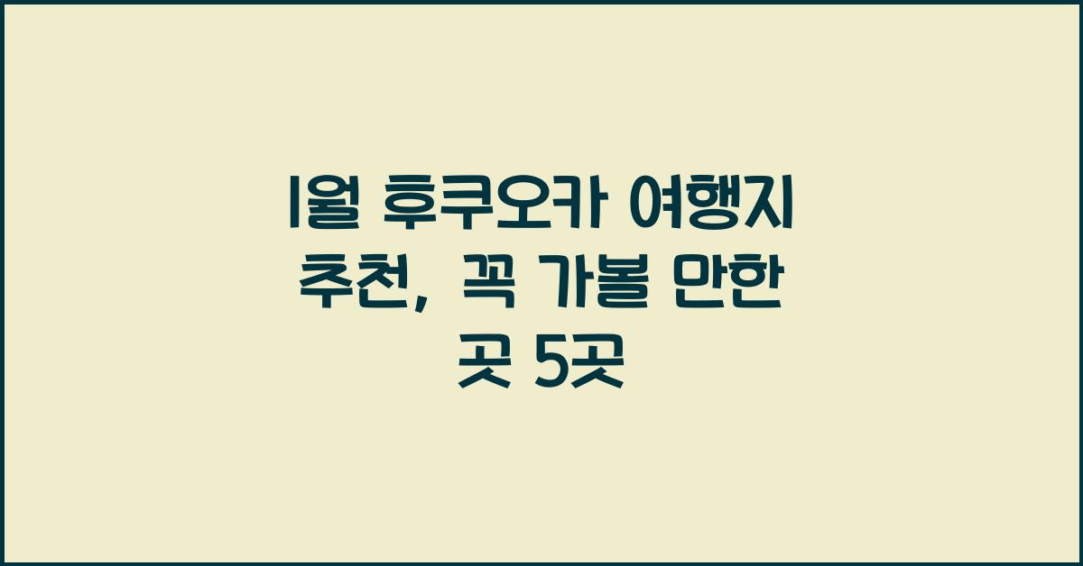 1월 후쿠오카 여행지 추천