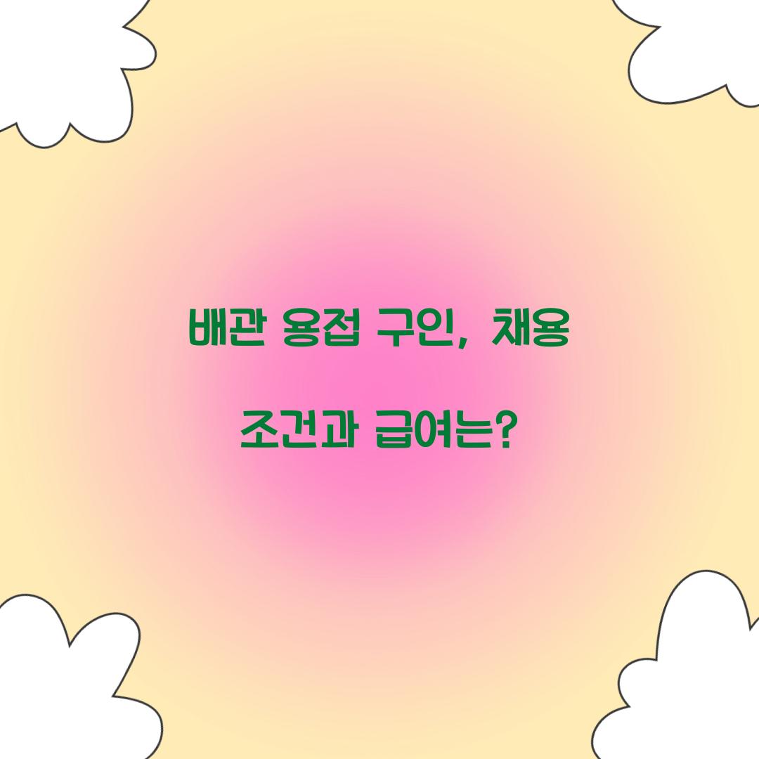 배관 용접 구인