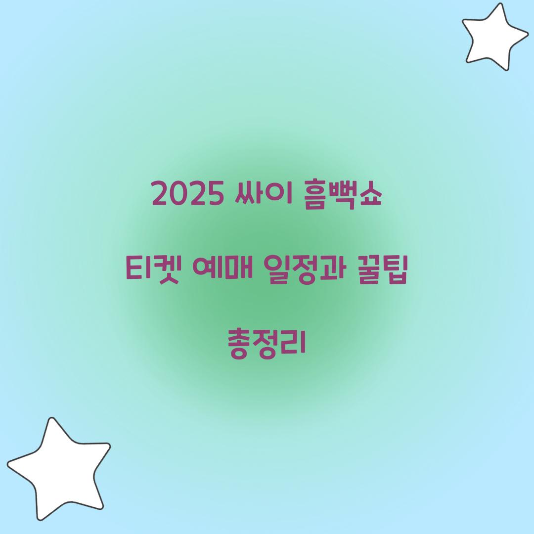 2025 싸이 흠뻑쇼 티켓 예매 일정