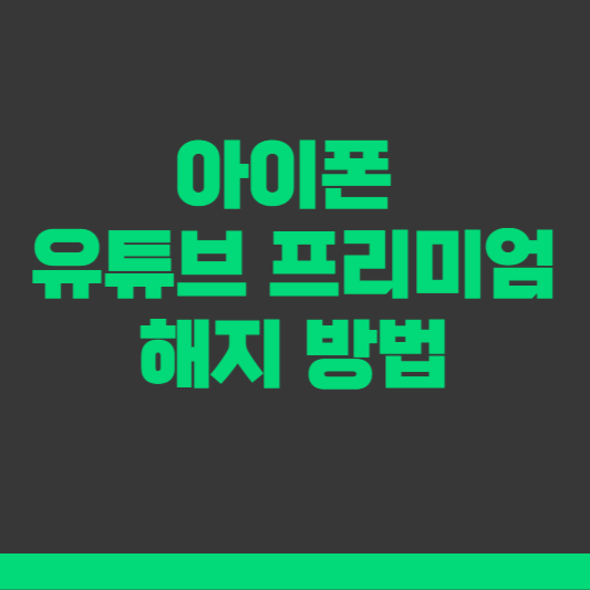 아이폰 유튜브 프리미엄 해지 방법