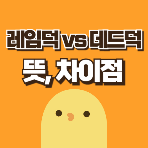 레임덕 데드덕 차이