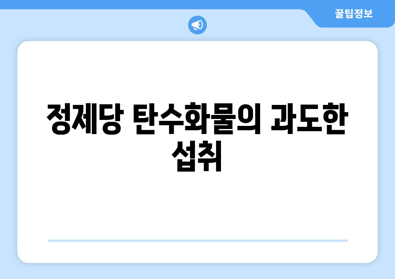 정제당 탄수화물의 과도한 섭취