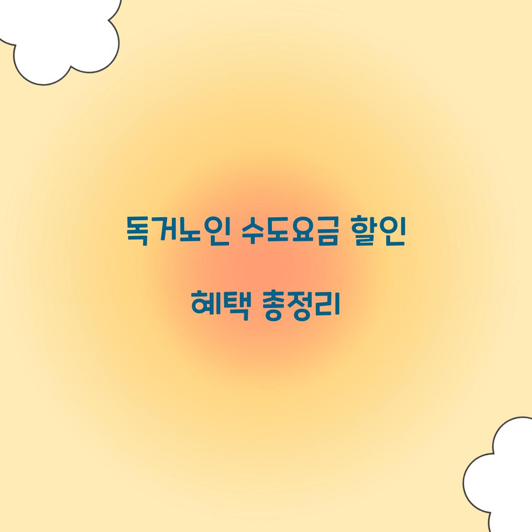 독거노인 수도요금 할인