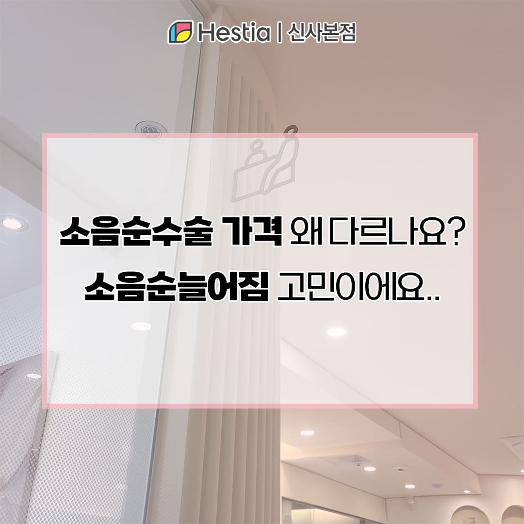 소음순수술 가격 왜 다르나요? 소음순늘어짐 고민이에요..