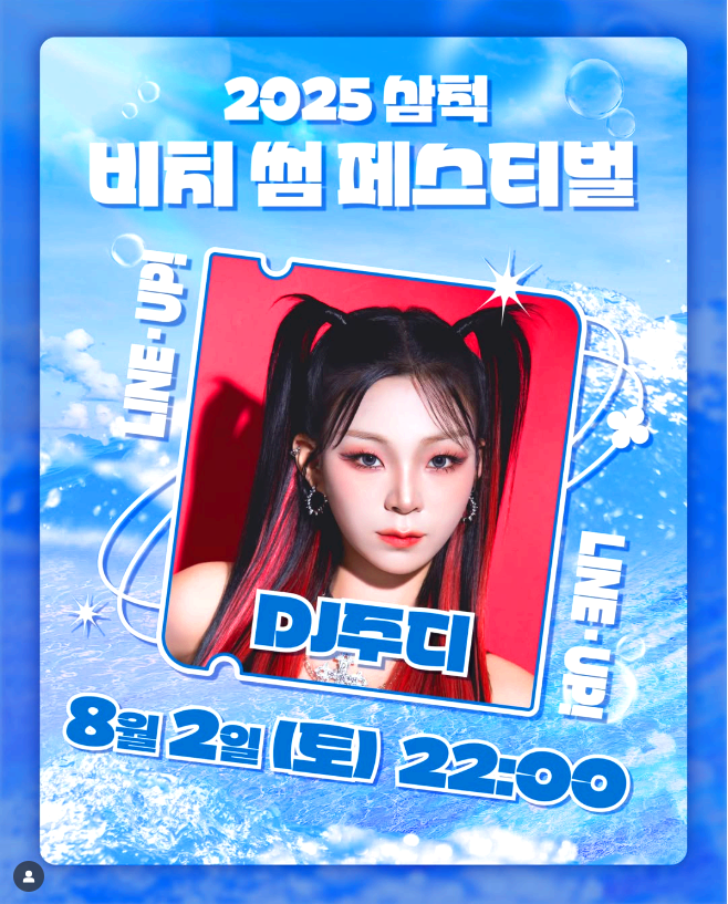 삼척 비치 썸 페스티벌