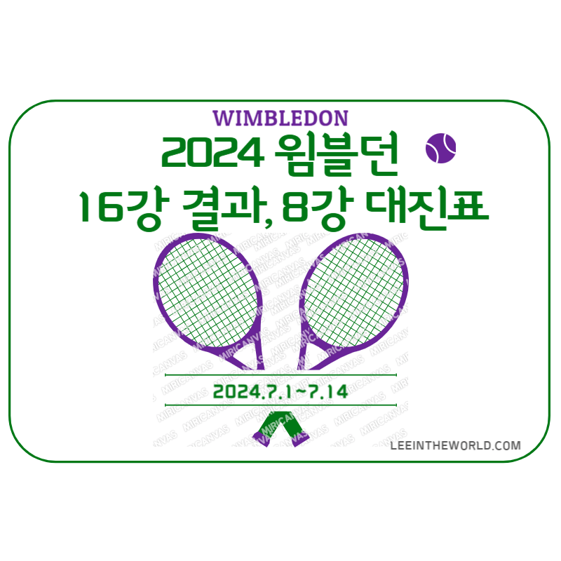 2024 윔블던 테니스대회 16강 결과 8강 대진표