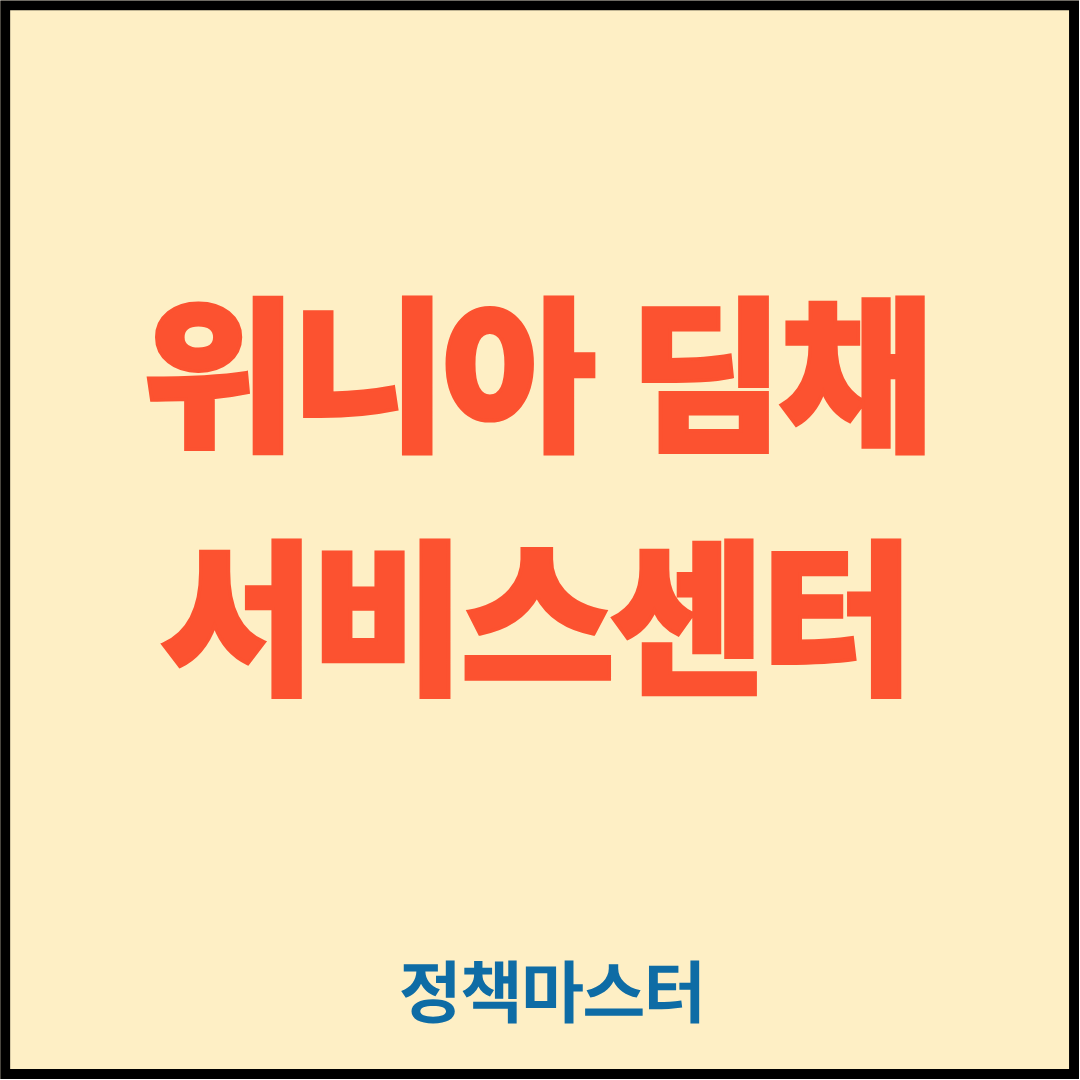 위니아 딤채 서비스센터