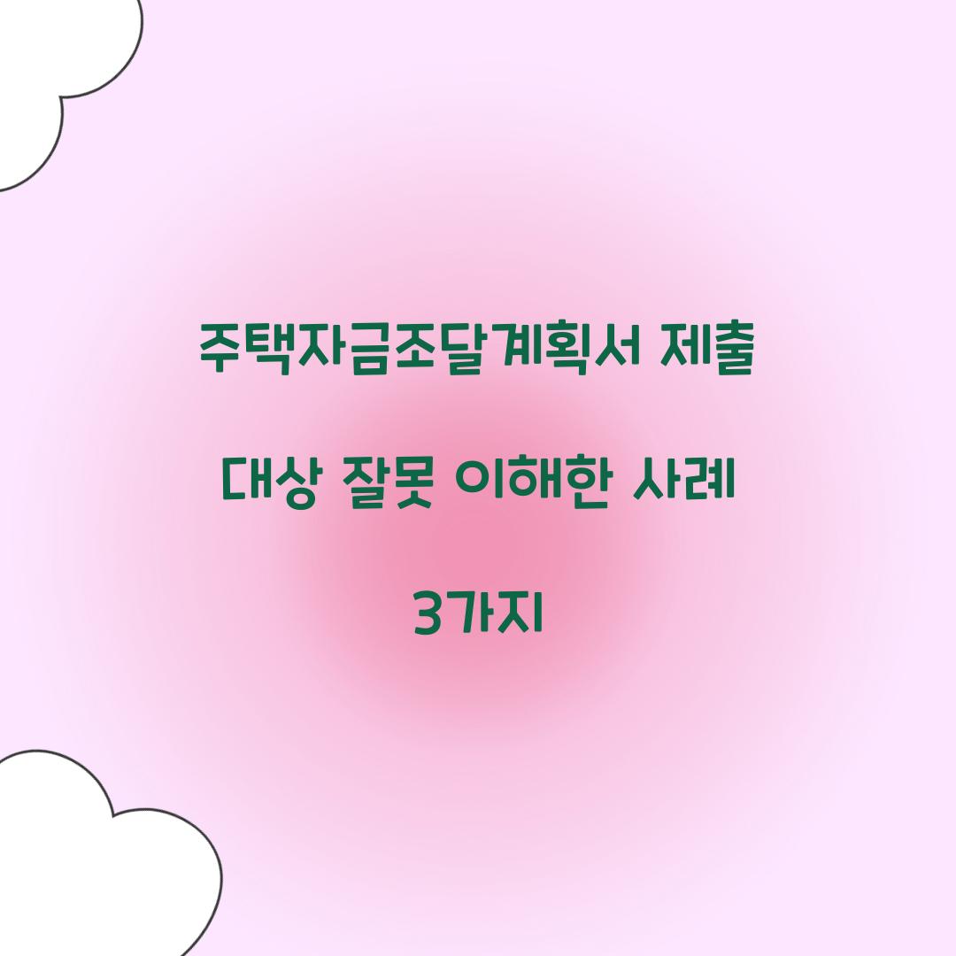 주택자금조달계획서 제출 대상 잘못 이해한 사례 3가지  