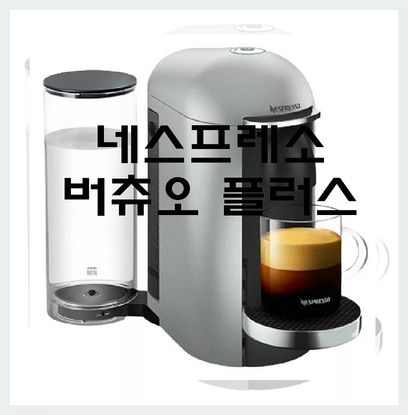 네스프레소 버츄오 플러스
