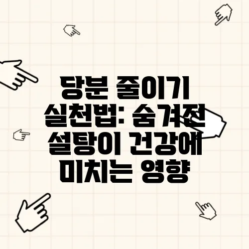 당분 줄이기 실천법: 숨겨진 설탕이 건강에 미치는 영향
