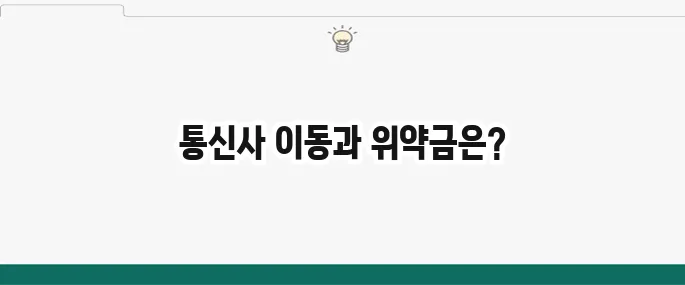 통신사 이동 방법과 위약금 조회 방법을 알아보세요!