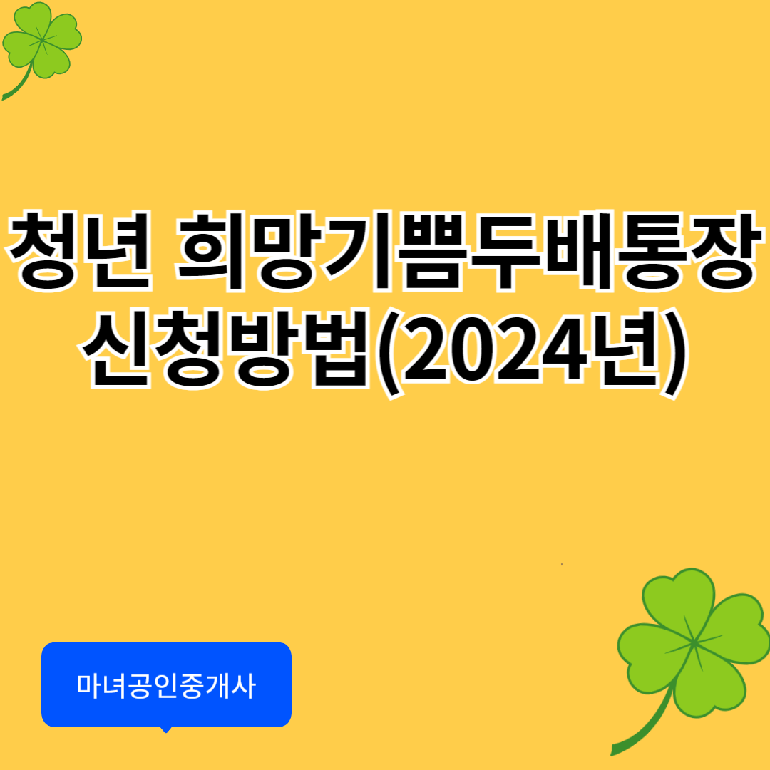 희망두배 청년통장