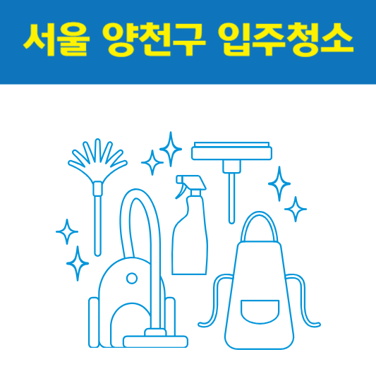 서울 양천구 입주청소 잘하는 곳 후기 비용 추천업체 BEST5