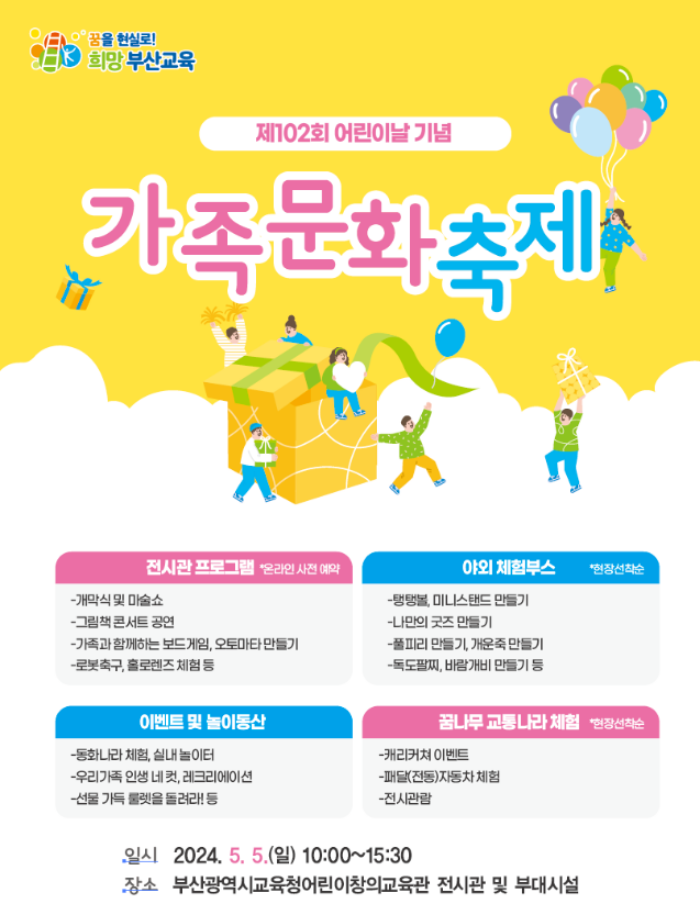 2024-어린이날-가족문화축제-행사안내