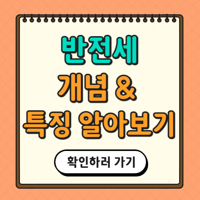 반전세 개념과 특징에 대한 사진