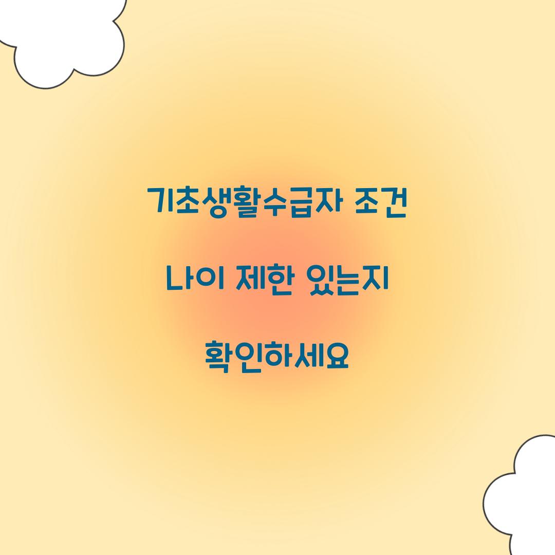 기초생활수급자 조건 나이 제한 있는지 확인하세요