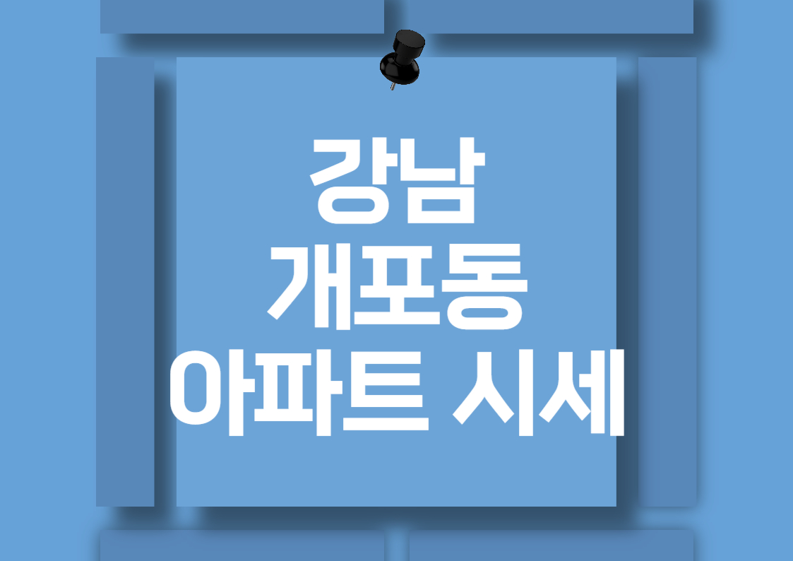 강남 개포동 아파트 분양권 매매 시세 분석