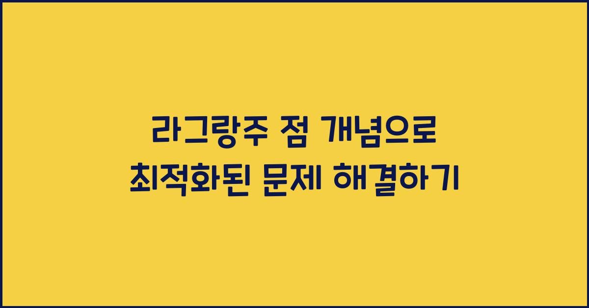 라그랑주 점 개념